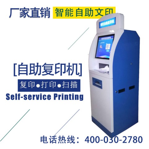 便民自助復(fù)印機(jī) 便民自助復(fù)印機(jī)
