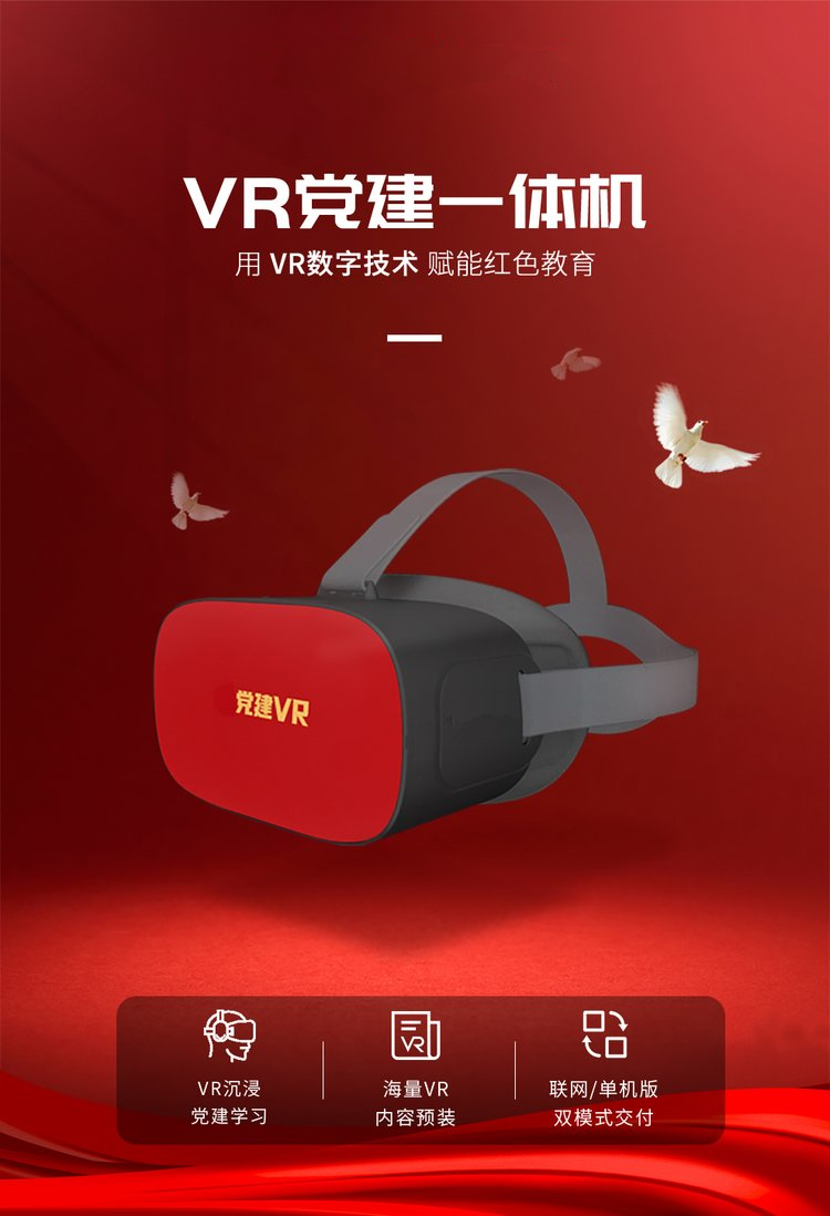 VR黨建學(xué)習(xí)機(jī) VR黨建學(xué)習(xí)機(jī)